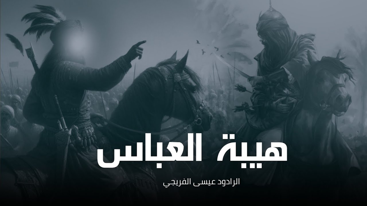 هيبة العباس2025| عيسى الفريجي |الخوش زلمة ام البنين اجيبة - جديد اقوى لطمية حماسية للامام العباس1447