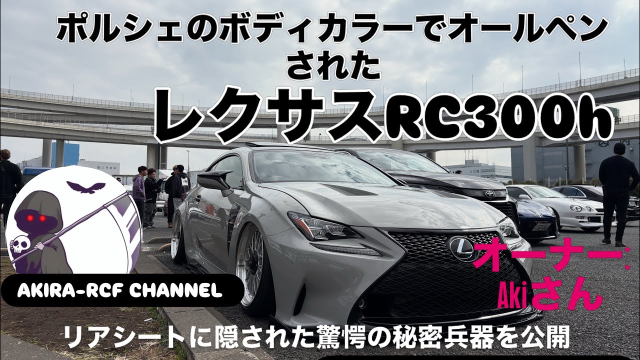 【レクサスRC愛車紹介】ポルシェ専用色にオールペンされたRC300h❗️ドイツ車を彷彿させる数々のカスタム🤩そしてワイスピでお馴染みあのNOSまでもが&bull;&bull;&bull;