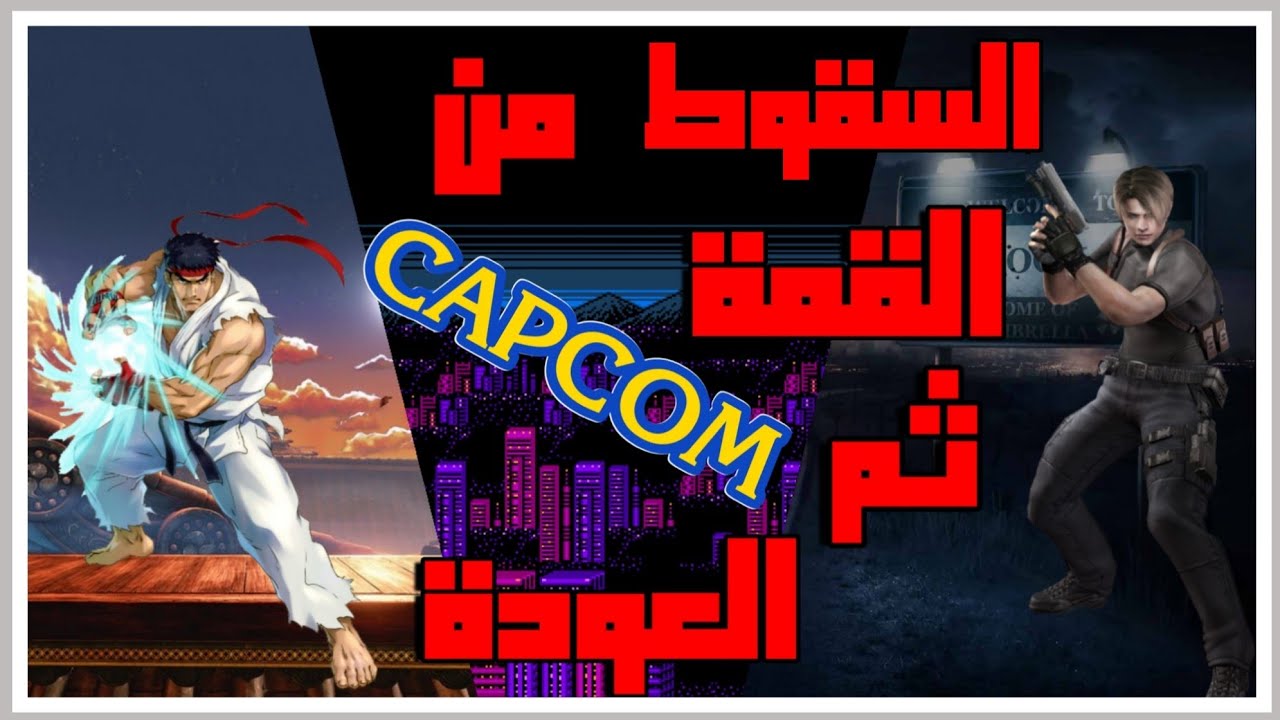 تاريخ شركة كابكوم  كيف بدأت و ليه لاعبين يحبونها