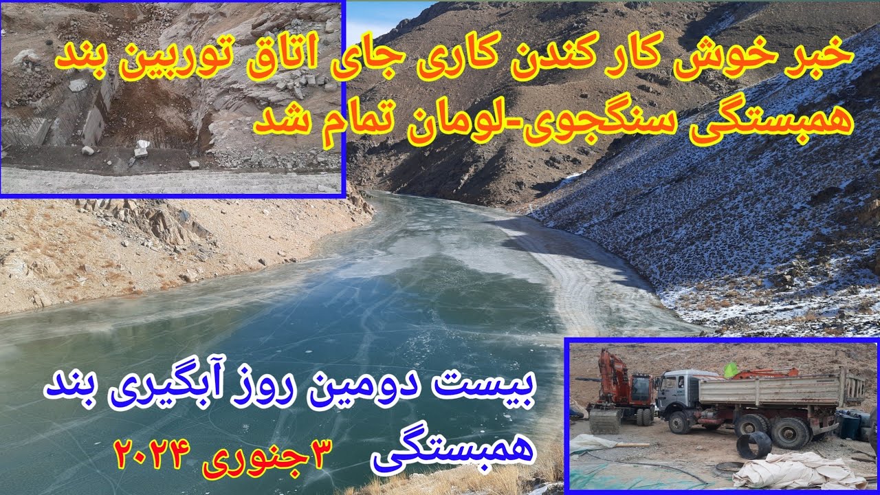خبر خوش کندن کاری جای اتاق توربین بند همبستگی سنگجوی لومان تمام شد