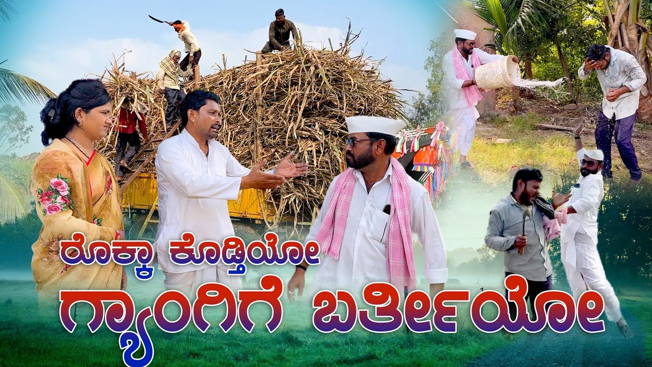 ರೊಕ್ಕಾ ಕೊಡ್ತಿಯೋ ಗ್ಯಾಂಗಿಗೆ ಬರ್ತೀಯೋ | Muttu Belavi Video | Maktum Comedy Video Lapang Raja Video 