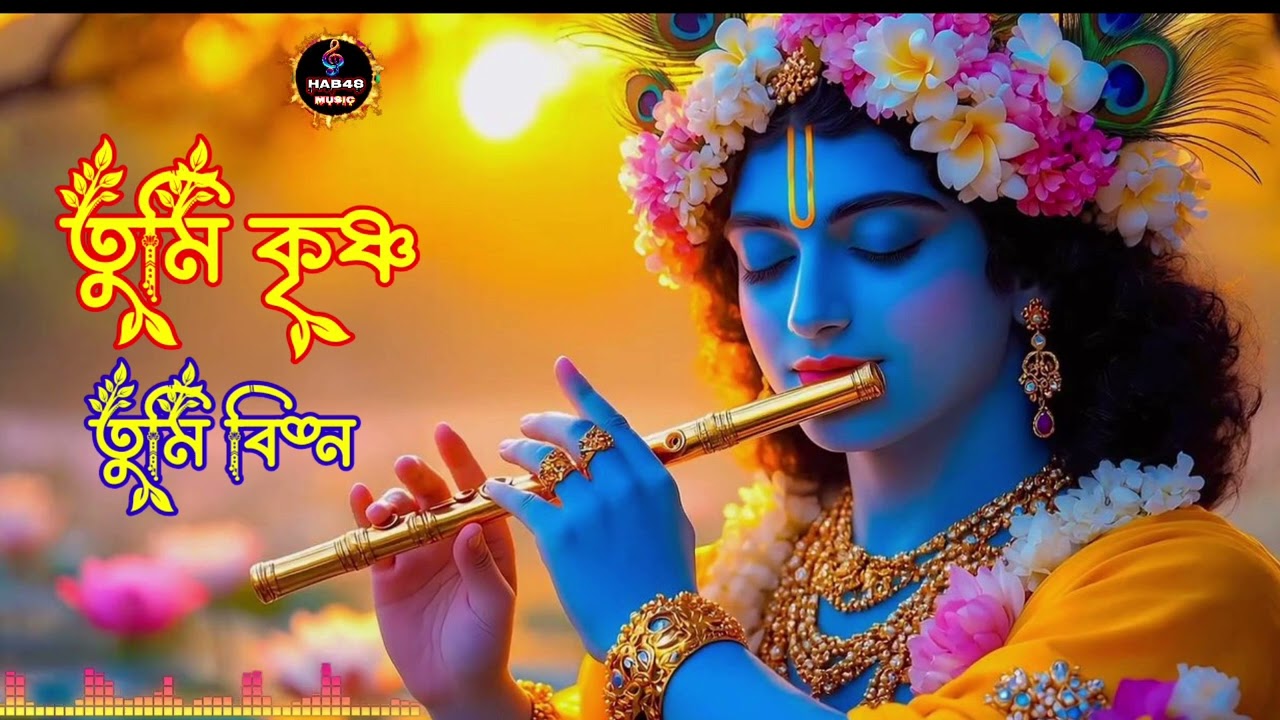 তুমি কৃষ্ণ তুমি বিষ্ণু। ভক্তিমূলক কৃষ্ণ ভজন | বাংলা ভক্তি গান ২০২৬ #hab48music