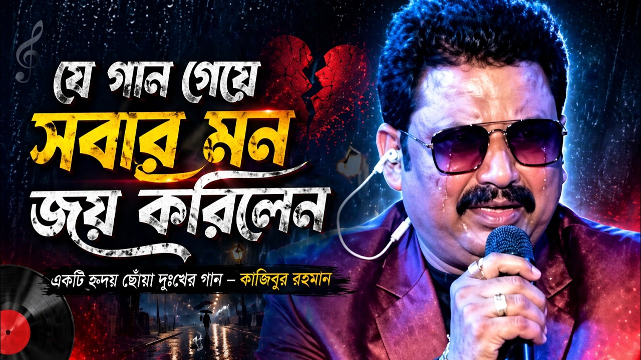 যে গান গেয়ে সবার মন জয় করে নিলো জুনিয়র কুমার শানু//Latest Bengali song//2025 New Song #ganmedia