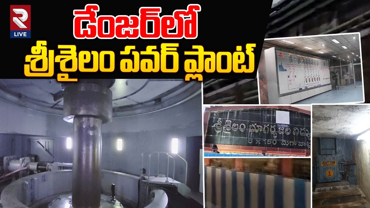 డేంజర్&zwnj;లో శ్రీశైలం పవర్&zwnj; ప్లాంట్&zwnj; | Srisailam dam leakages | Srisailam power plant | RTVLIVE