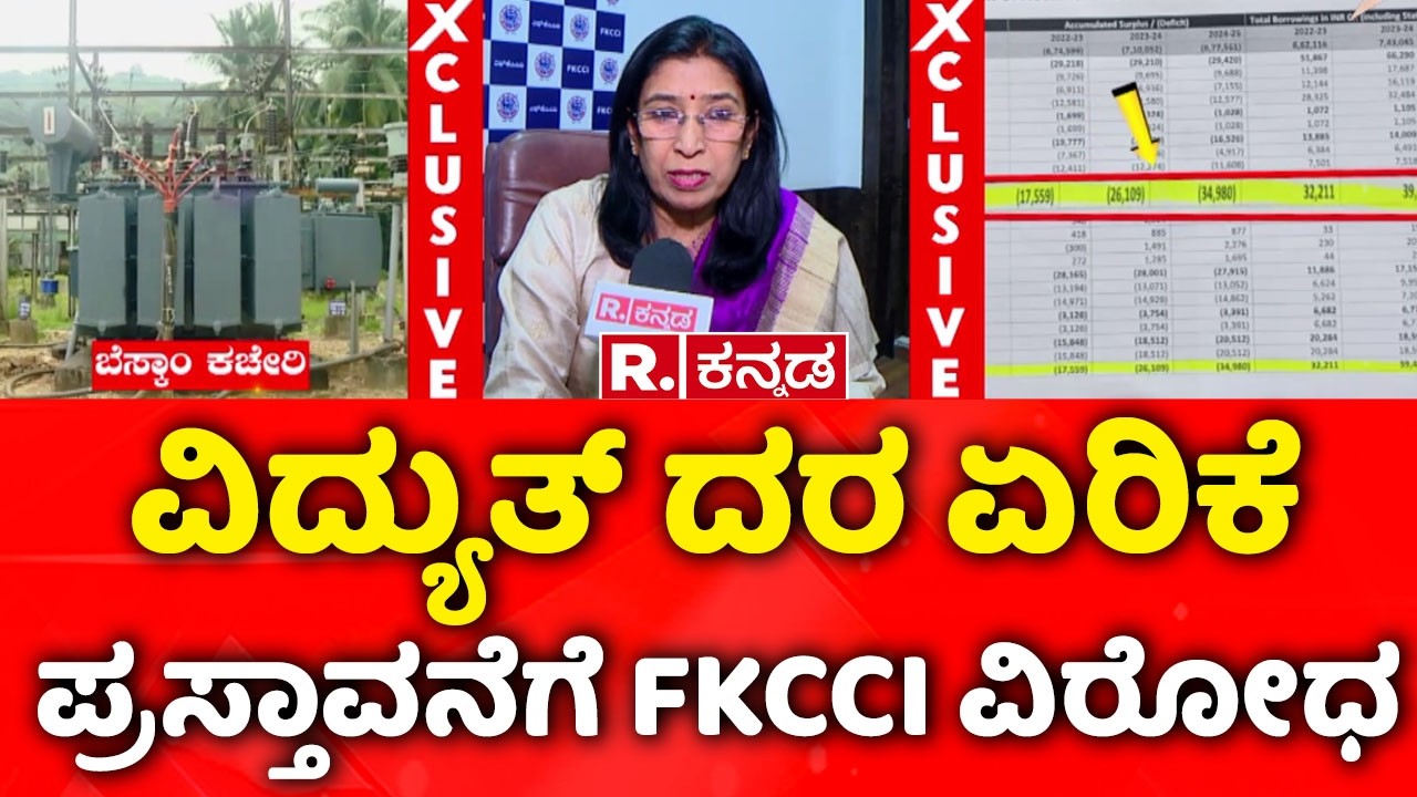 BESCOM Electricity Bill Shocks | ವಿದ್ಯುತ್ ದರ ಏರಿಕೆ ಪ್ರಸ್ತಾವನೆಗೆ FKCCI ವಿರೋಧ