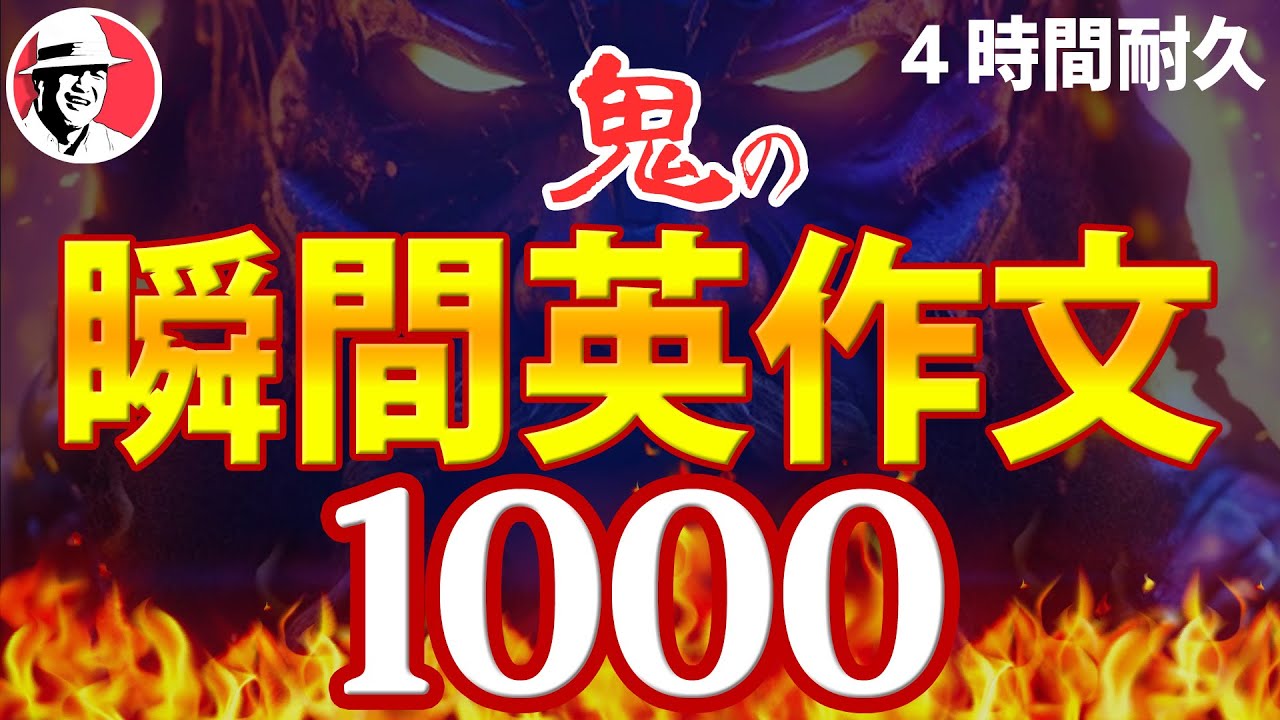 瞬間英作文トレーニング1000 どんどん話せる ペラペラ英語【作業用BGM英語】
