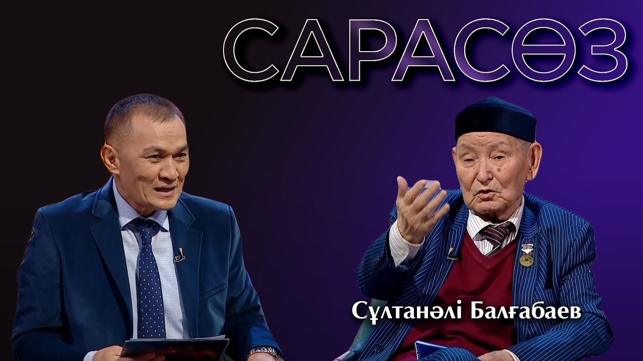 САРАСӨЗ. Сұлтанәлі Балғабаев