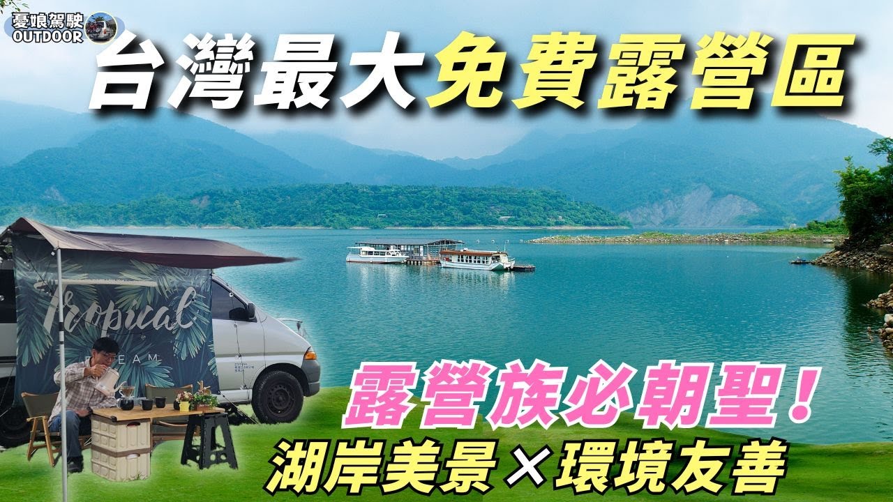 嘉義大埔湖濱公園【台灣最大免費露營區】棧板營位、草地營位、車泊區｜白馬亭｜砂鍋魚頭｜白馬亭｜Van Life《憂娘駕駛Outdoor》