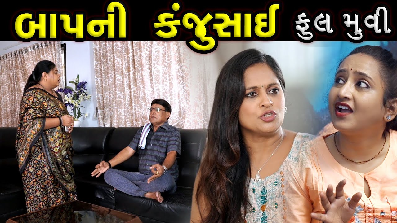 બાપુજી ની કંજુસાઈ | Full Gujarati Movie