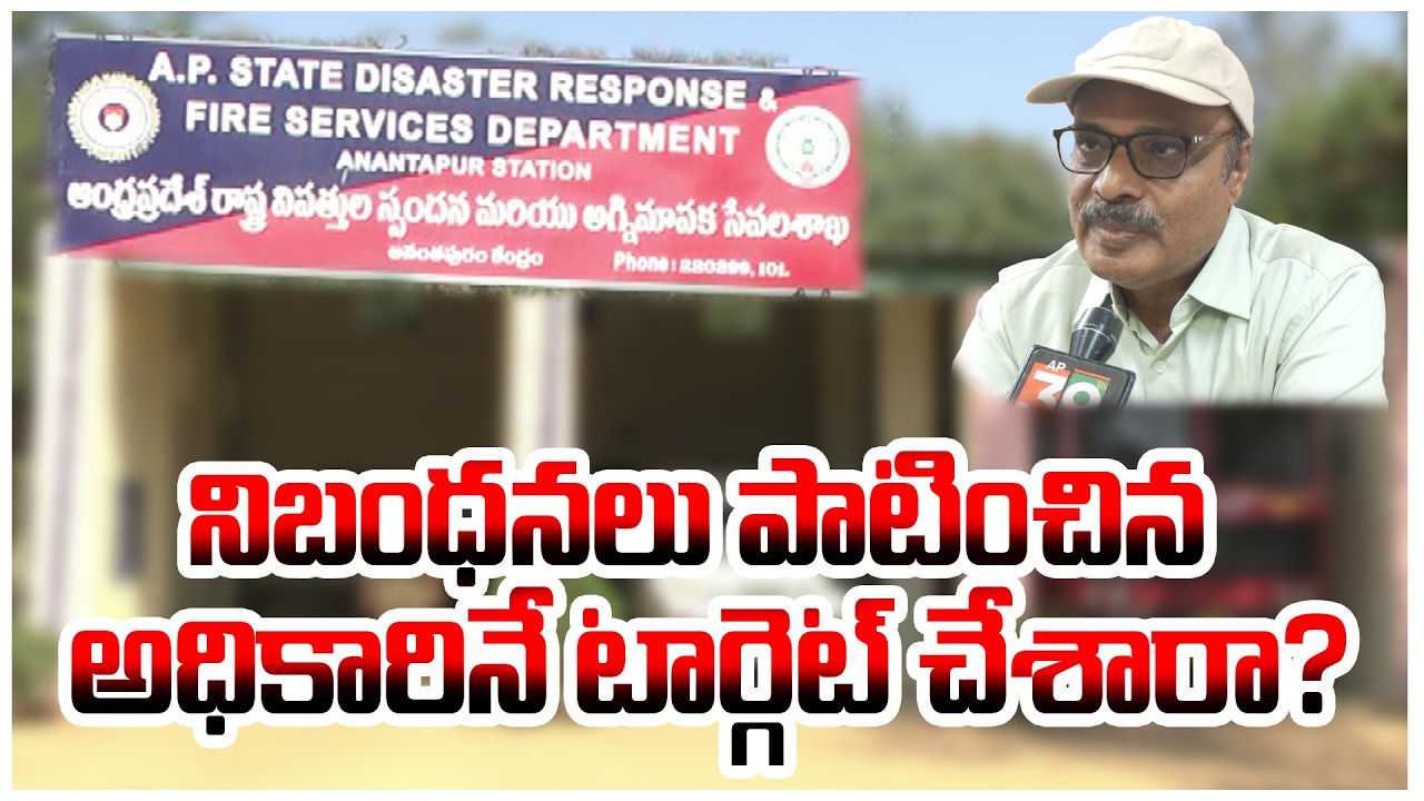 నిబంధనలు పాటించిన అధికారినే టార్గెట్ చేశారా? |FIRE OFFICER | @ap39tv