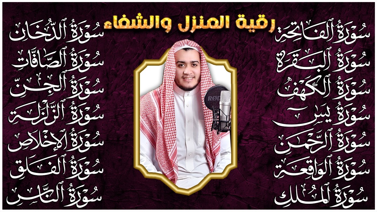 رقية للمنزل سورة الفاتحة البقرة الكهف يس الواقعة الرحمن الملك الصافات الدخان الجن الزلزلة الاخلاص