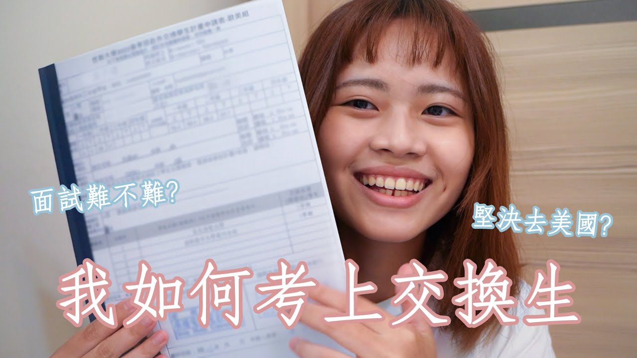 我是怎麼考上交換生的?面試會很難嗎？、當交換生要延畢嗎? 超詳細內容分享🫡｜交換生準備(上)