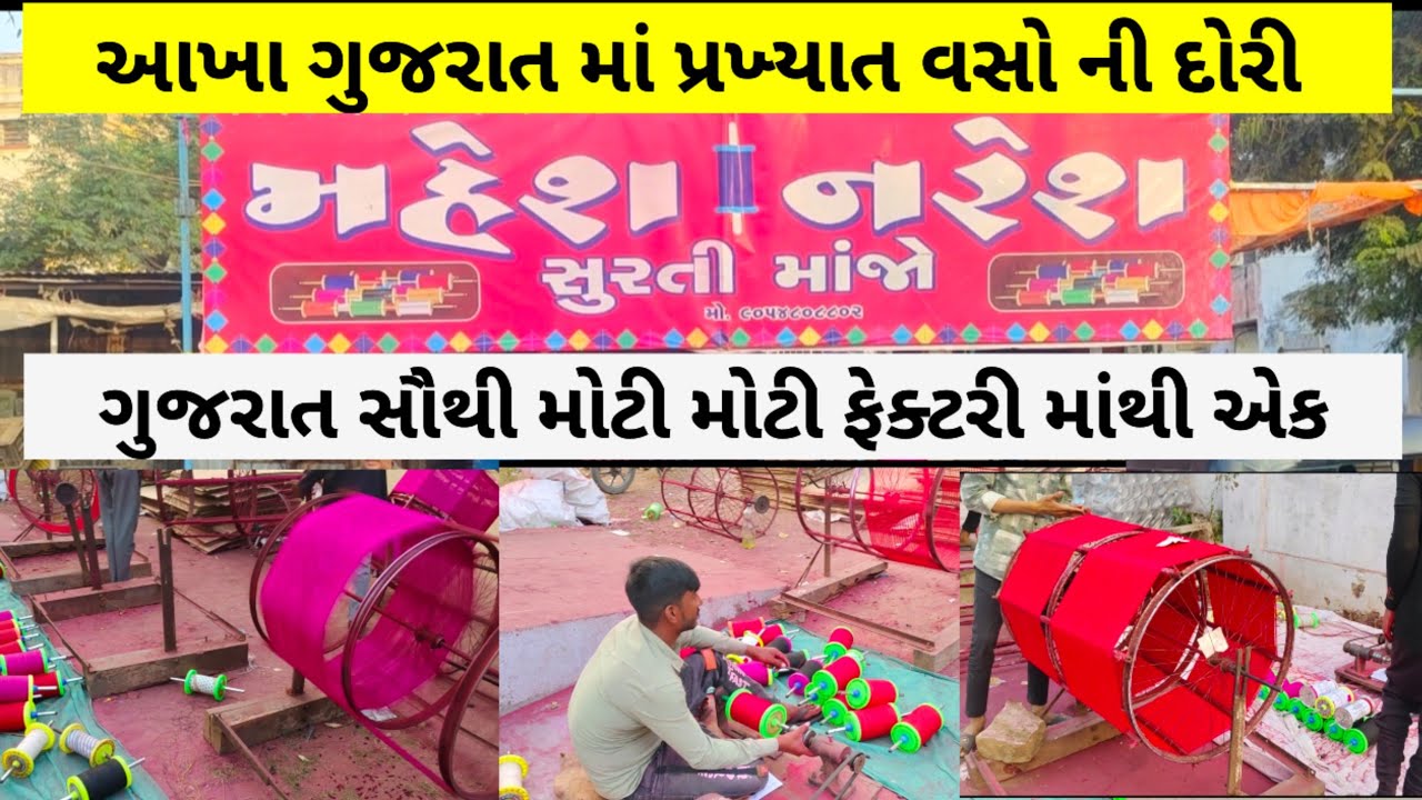 Gujrat Best manja for kite|famous manja|ગુજરાત ની બેસ્ટ દોરી|પતંગ ની દોરી| vaso dori Mahesh naresh