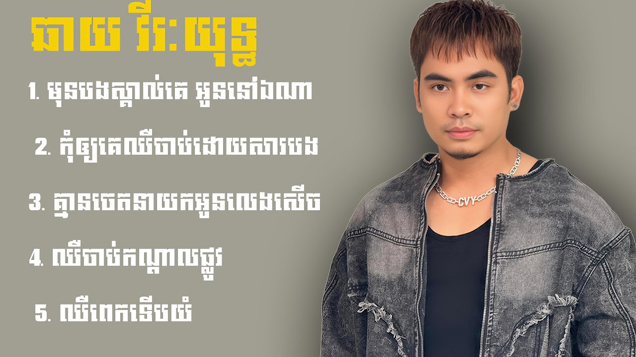 ឆាយ វីរៈយុទ្ធ - Chhay Vireakyuth ជម្រើសបទពិរោះៗ | Khmer Song Playlist