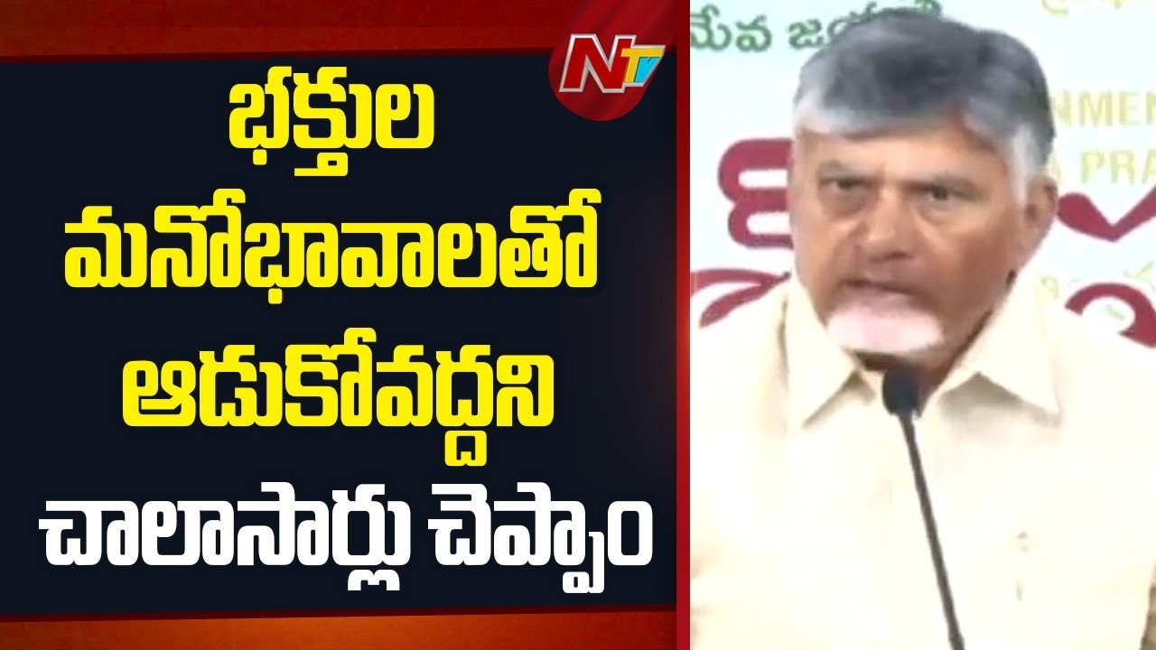 ఇది ప్రజల మనోభావాలకు సంబంధించిన అంశం: CM Chandrababu | NTV Telugu