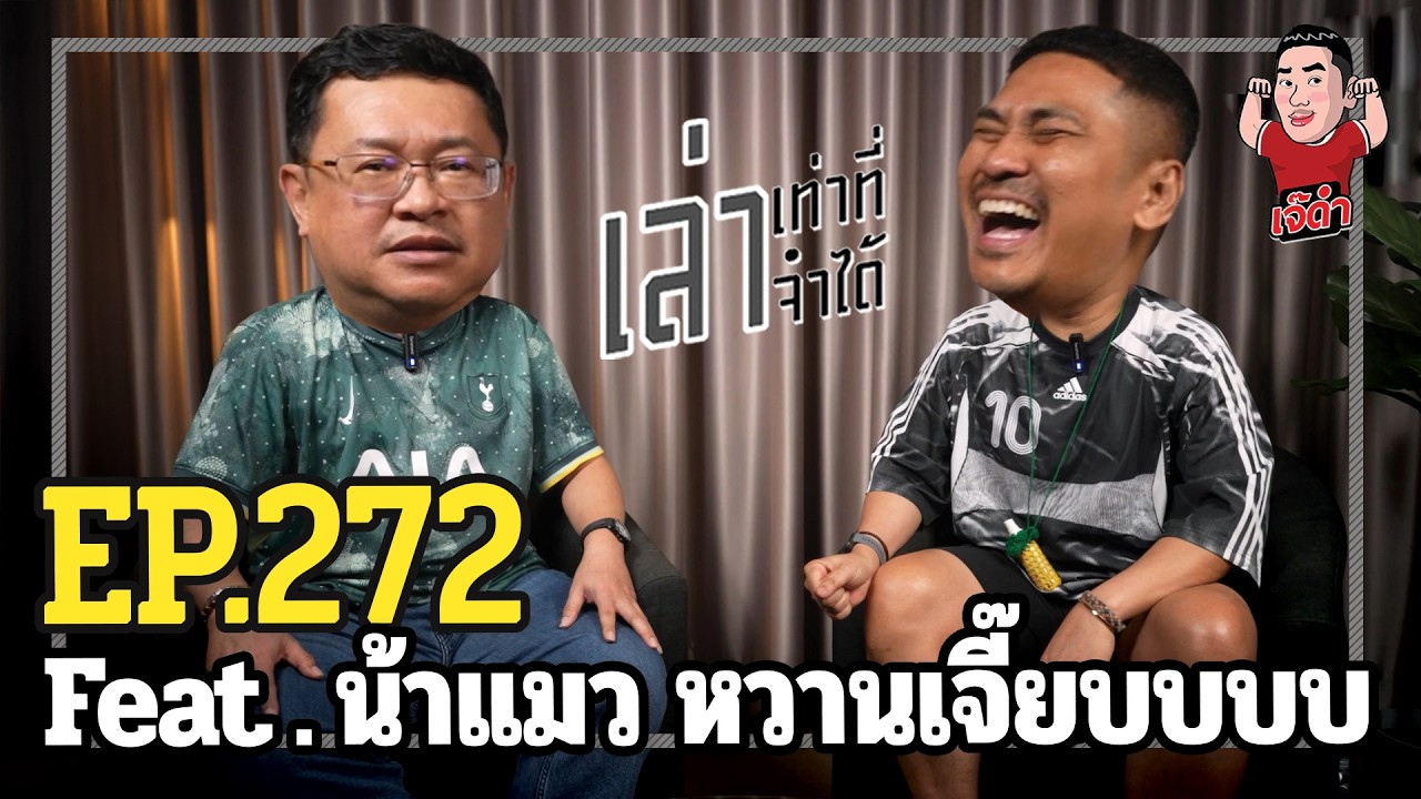 เล่าเท่าที่จำได้ EP. 272 Feat. น้าแมว หวานเจี๊ยบบบบ