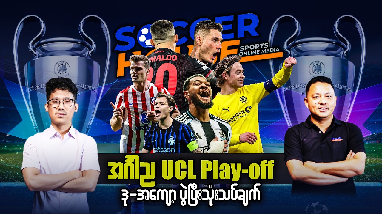 📺​  အင်္ဂါည UCL Play-off ဒု-အကျော့ပွဲပီးသုံးသပ်ချက်
