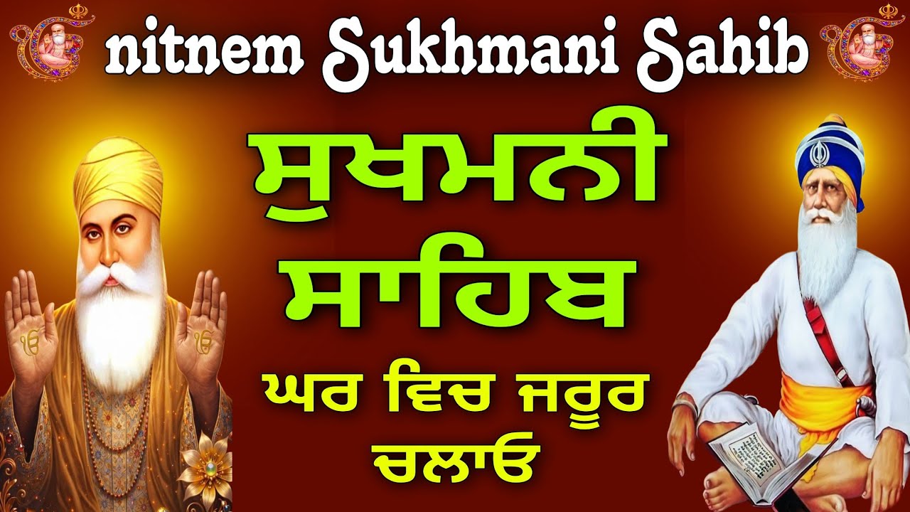 ਬੱਚਿਆਂ ਦਾ ਪੜ੍ਹਾਈ ਵਿੱਚ ਮਨ ਲੱਗੇਗਾ //sukhmani sahib // ਸੁਖਮਨੀ ਸਾਹਿਬ//