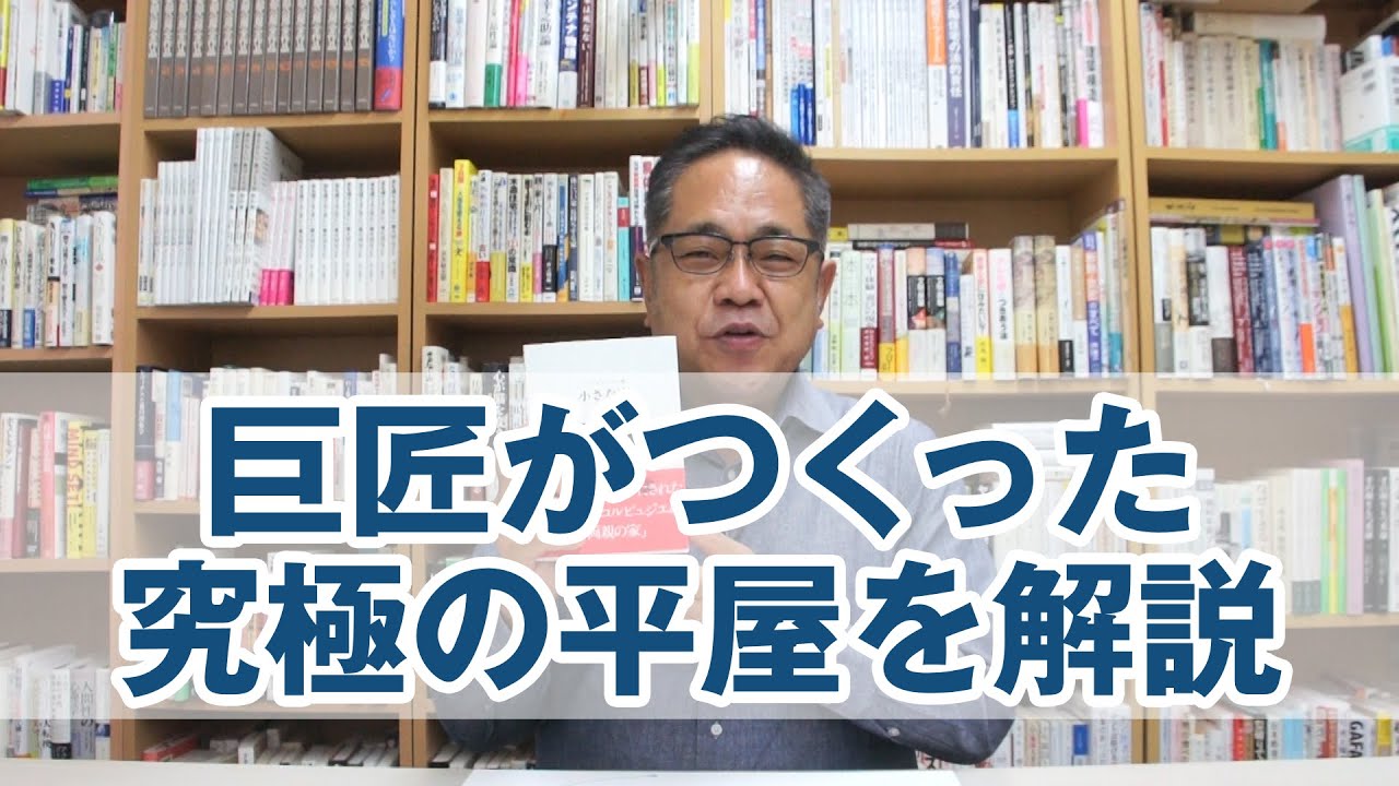 巨匠がつくった究極の平屋を解説します
