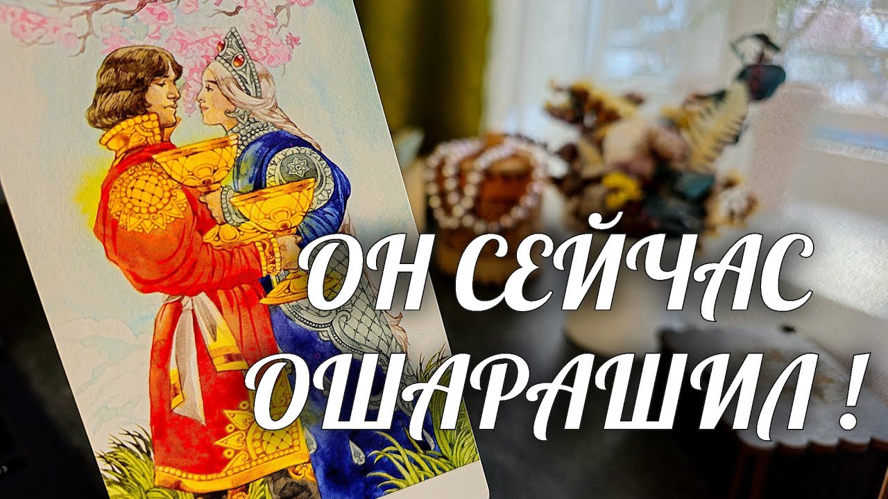 Он ОШАРАШИЛ❗️Его ЧЕСТНОЕ ПРИЗНАНИЕ Вам🔥 НАКОНЕЦ-ТО это СВЕРШИЛОСЬ💥 Расклад Таро / Онлайн Гадание