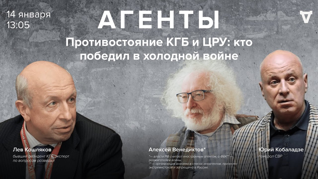 Противостояние КГБ и ЦРУ: кто победил в холодной войне  / Лев Кошляков  / Агенты / 14.01.23
