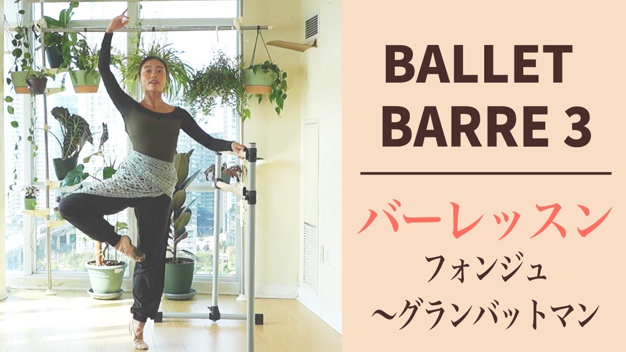 【バーレッスン】vol 3 フォンジュ〜グランバットマン
