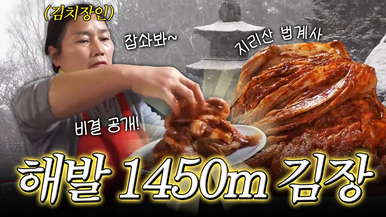 헬기까지 동원되는 해발 1450m 김장｜지리산 법계사