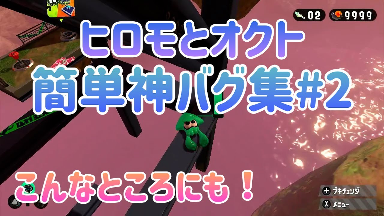 【スプラトゥーン2】簡単　ヒーローモードでできるバグ集　#2ゲーム　初心者OK　オクトエキスパンション