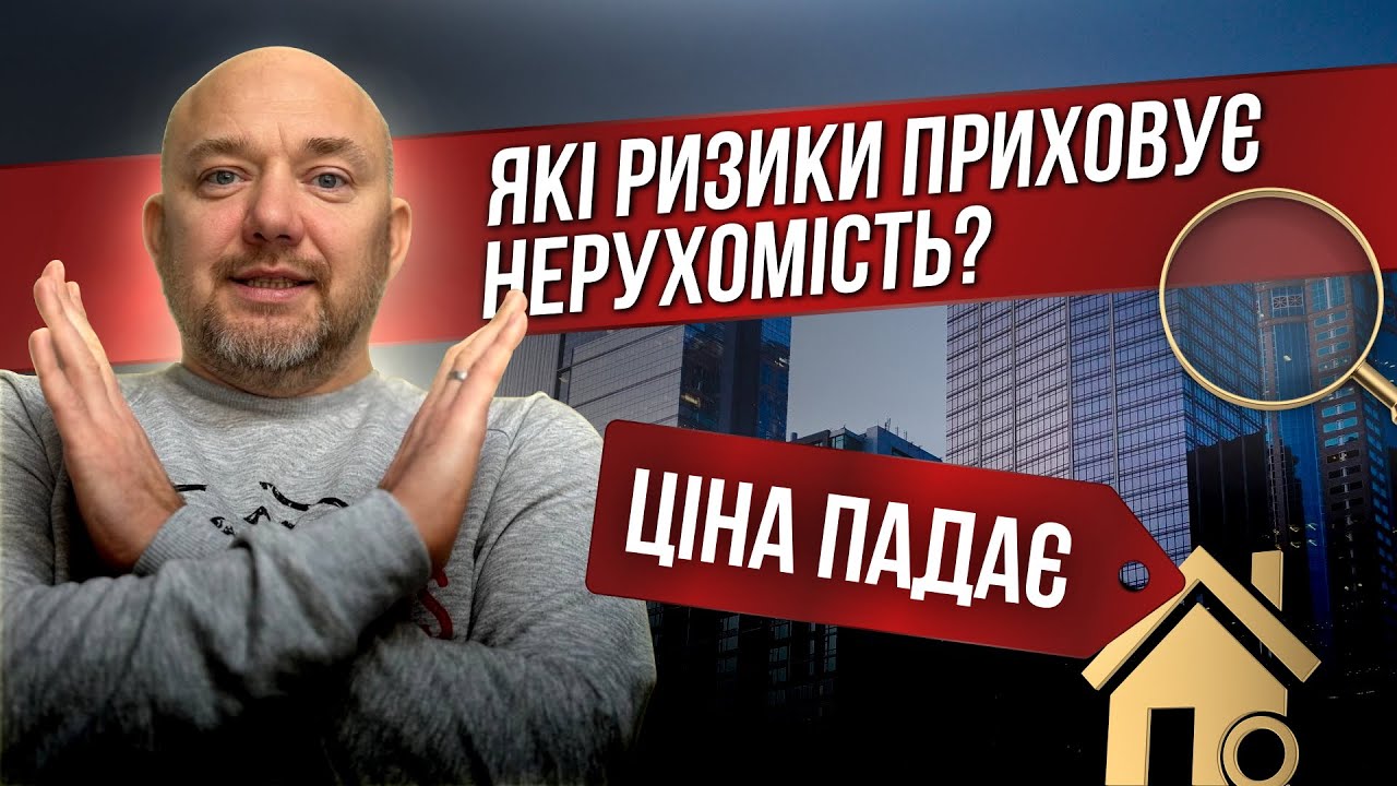 10 головних ризиків інвестування в нерухомість про які варто знати