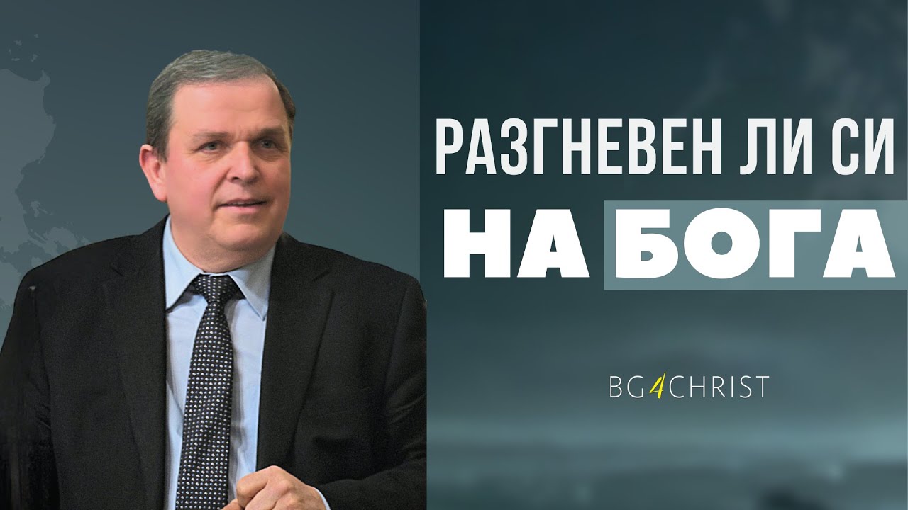 22.03.2025 - Разгневен ли си на Бога?