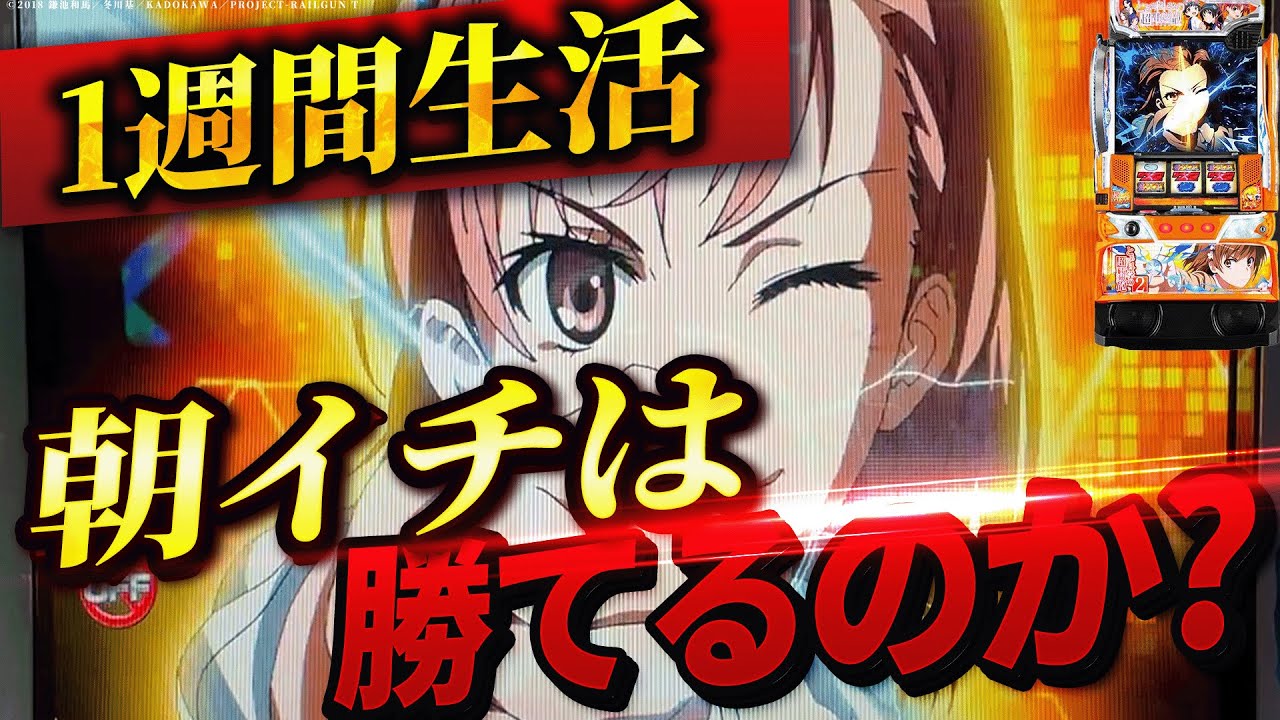 【Lとある科学の超電磁砲2】1週間超電磁砲2の朝イチ生活したら果たして収支はどうなる？