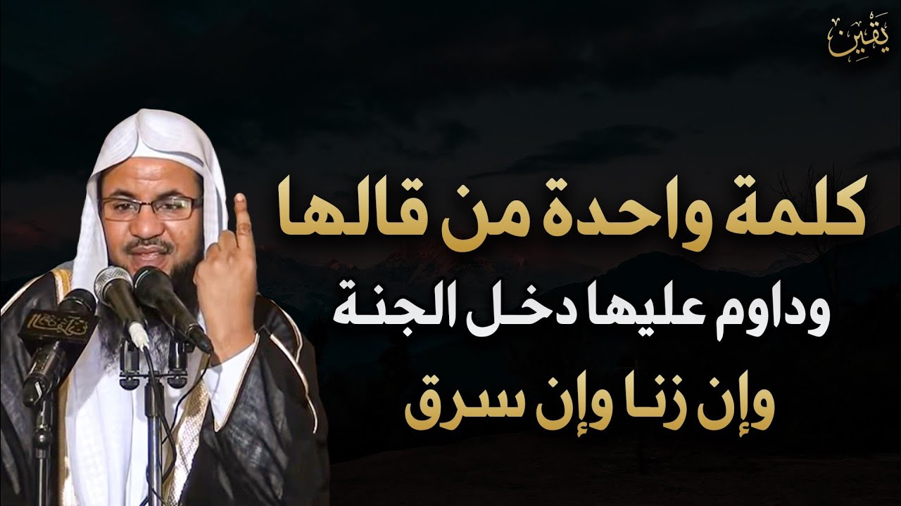 كلمة واحدة قال النبي ﷺ من قالها وداوم عليها دخل الجنة وإن زنا وإن سرقك - الشيخ محمد بن علي الشنقيطي