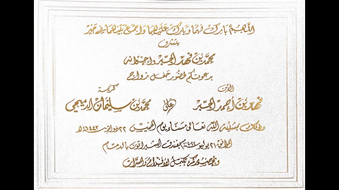 أفراح / الجبر و الدميجي      .. زواج/  فهد بن أحمد الجبر