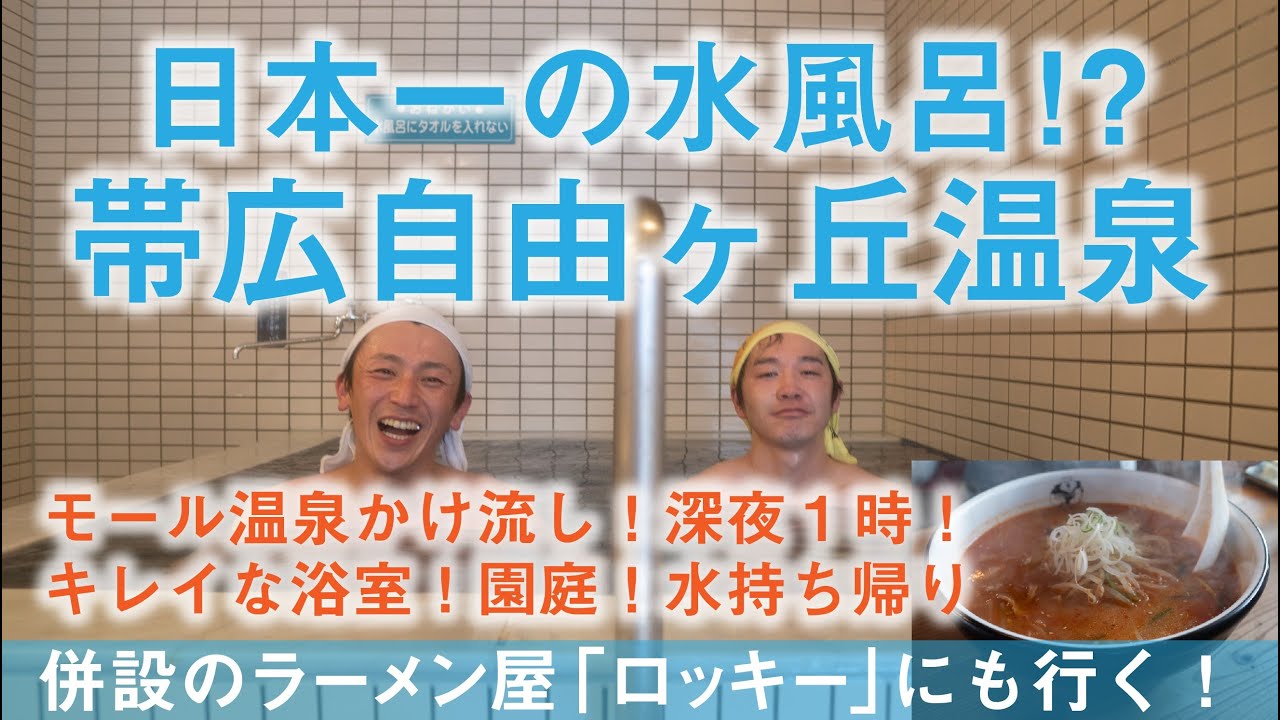 帯広「自由ケ丘温泉」は水風呂日本一！？モール温泉かけ流し銭湯 #10