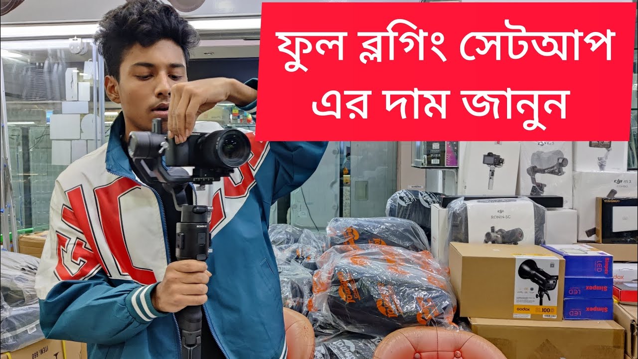 চমৎকার Sony A6400 ফুল ব্লগিং সেটআপ এর দাম জানুন।