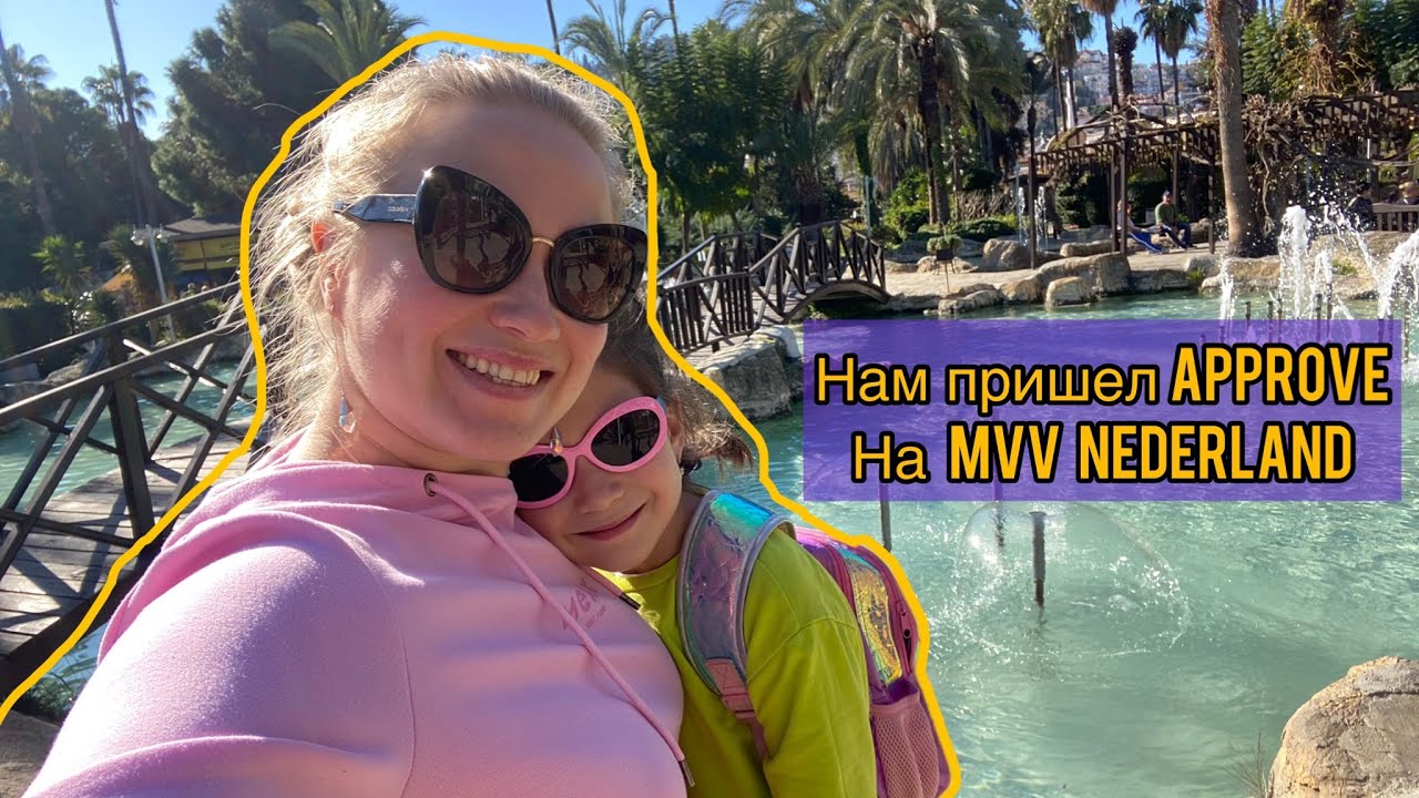 Approve visa mvv Nederland. Нам пришел вызов в Нидерланды! Почему мы в Турции? Что дальше?
