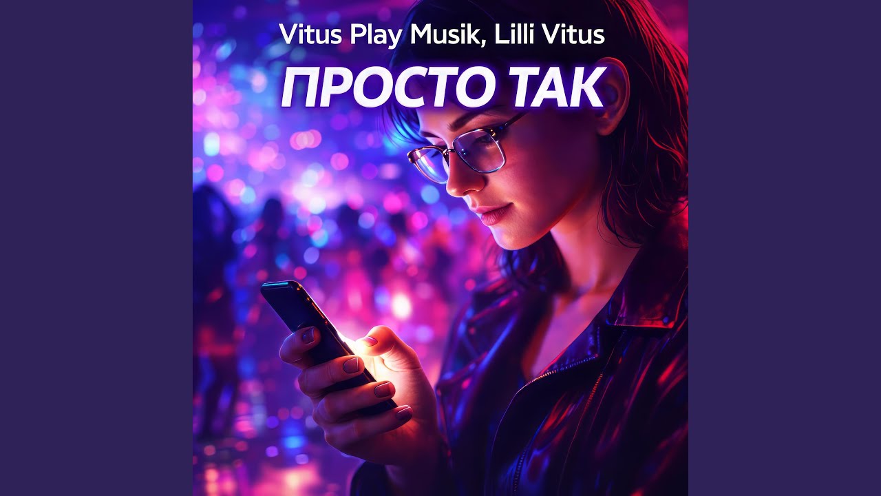 Просто так (feat. Lilli Vitus) (Club Version)