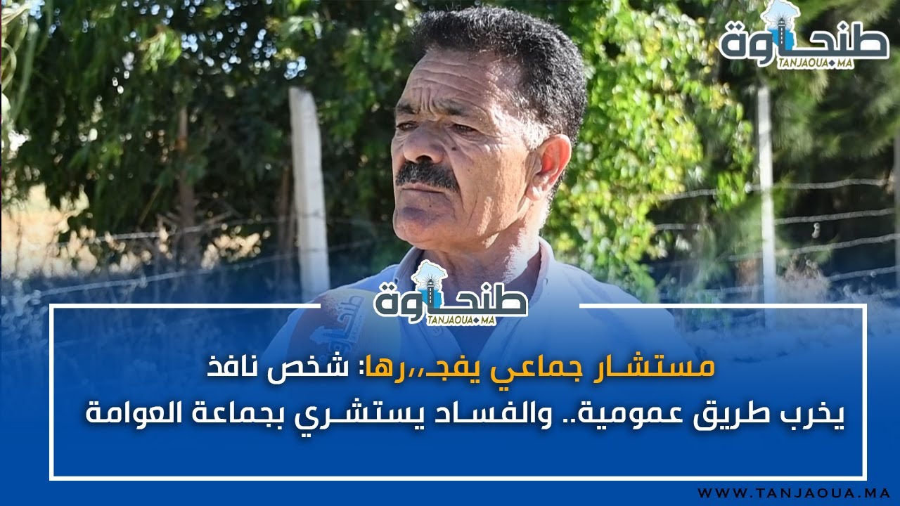 مستشار جماعي يفجـ،،رها: شخص نافذ يخرب طريق عمومية.. والفساد يستشري بجماعة العوامة