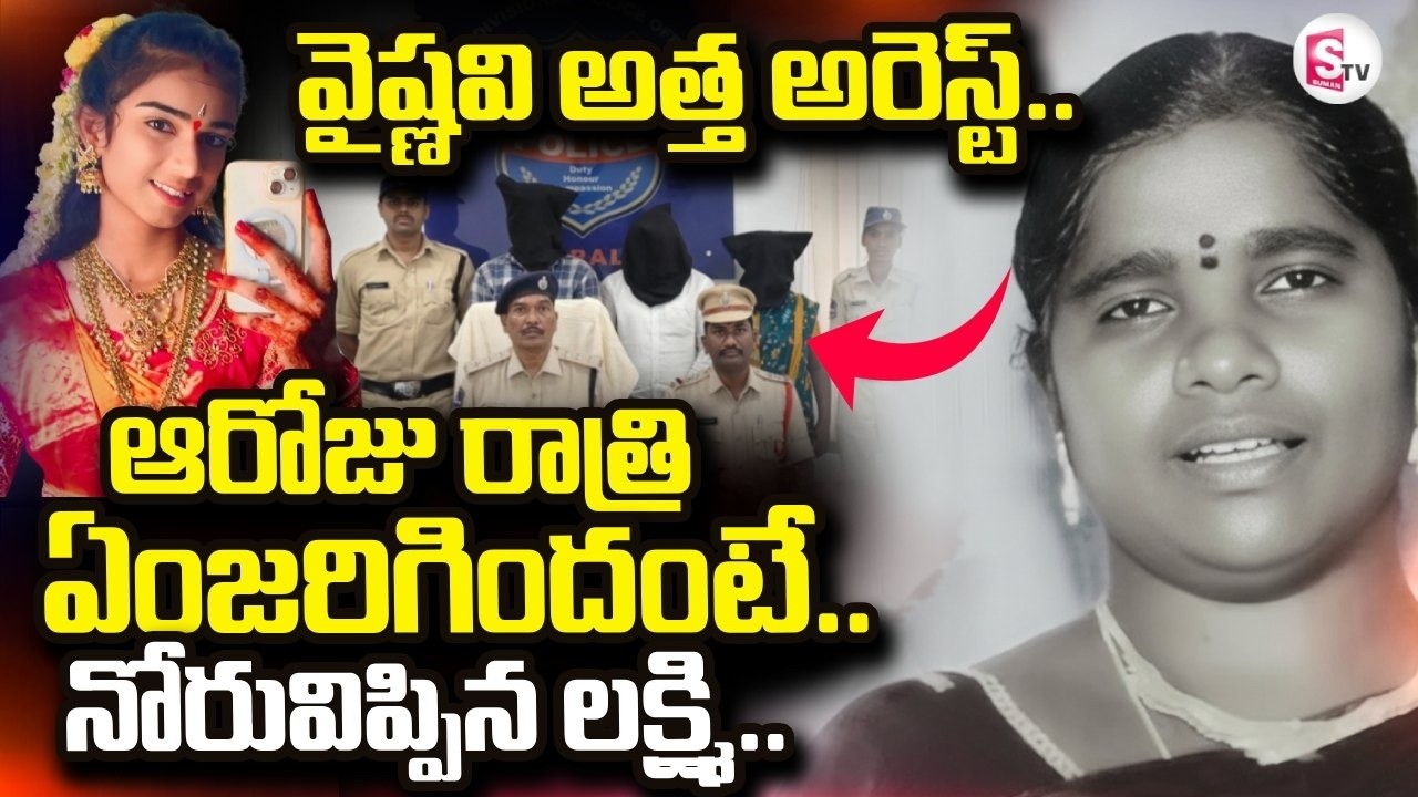 Vaishnavi Mother In Law Arrested | వైష్ణవి అత్త అరెస్టు..| Big Twist In Youtuber Vaishnavi Incident