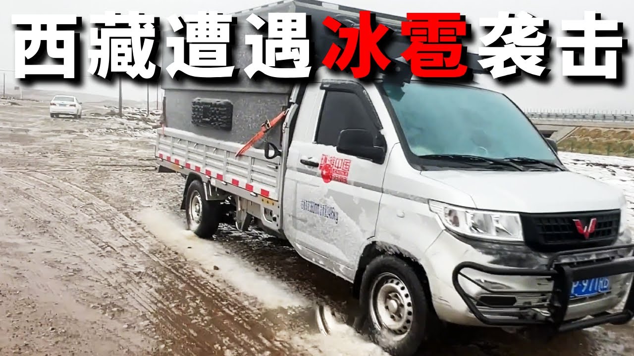 西藏房车旅行真的不容易！道路稀烂很废车，还遭遇拳头大的冰雹【邵哈哈环国旅行】