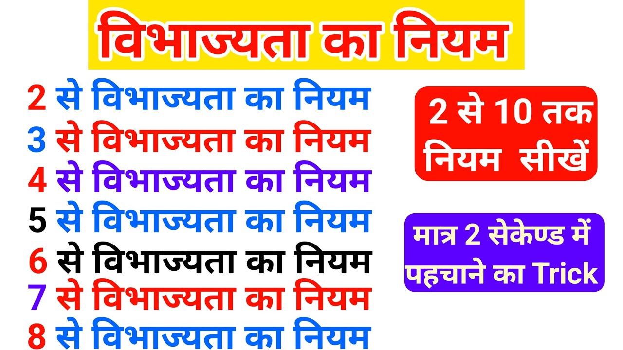 2 से लेकर 10 विभाज्यता के नियम को सीखें।vibhajyata ka niyam।divisibility rules।divisibility  tricks