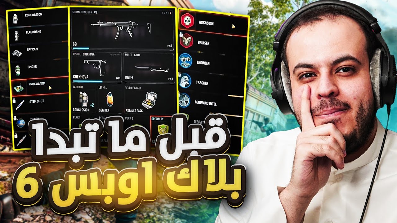 شرح قوائم بلاك اوبس 6 | Black ops 6