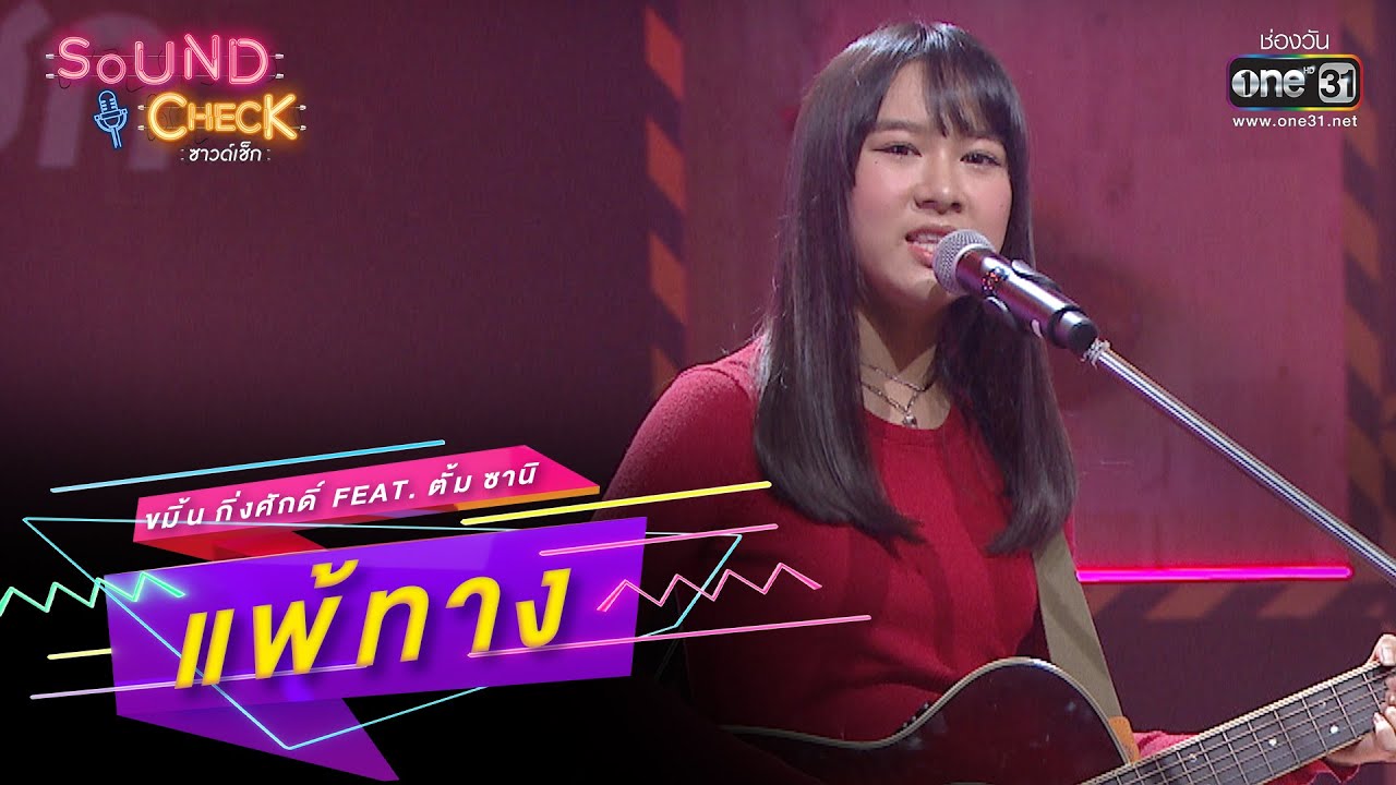 แพ้ทาง : ขมิ้น กิ่งศักดิ์ Feat  ตั้ม ซานิ | SOUND CHECK EP.149 | 12 ต.ค. 65 | one31