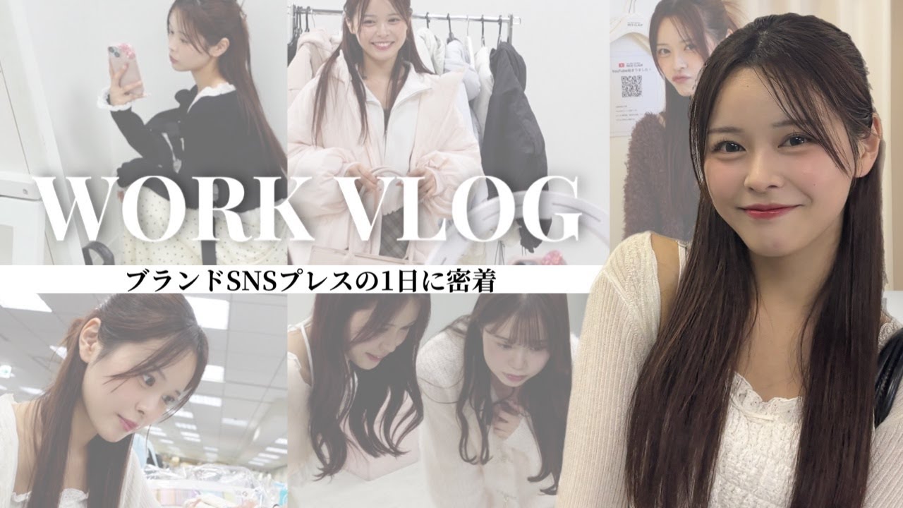 【お仕事密着】アパレル女子ブランドSNSプレスの1日に密着🎥普段見れない裏側やYouTubeでしか見れない姿まで／質問コーナー・SNS・インスタライブ・撮影