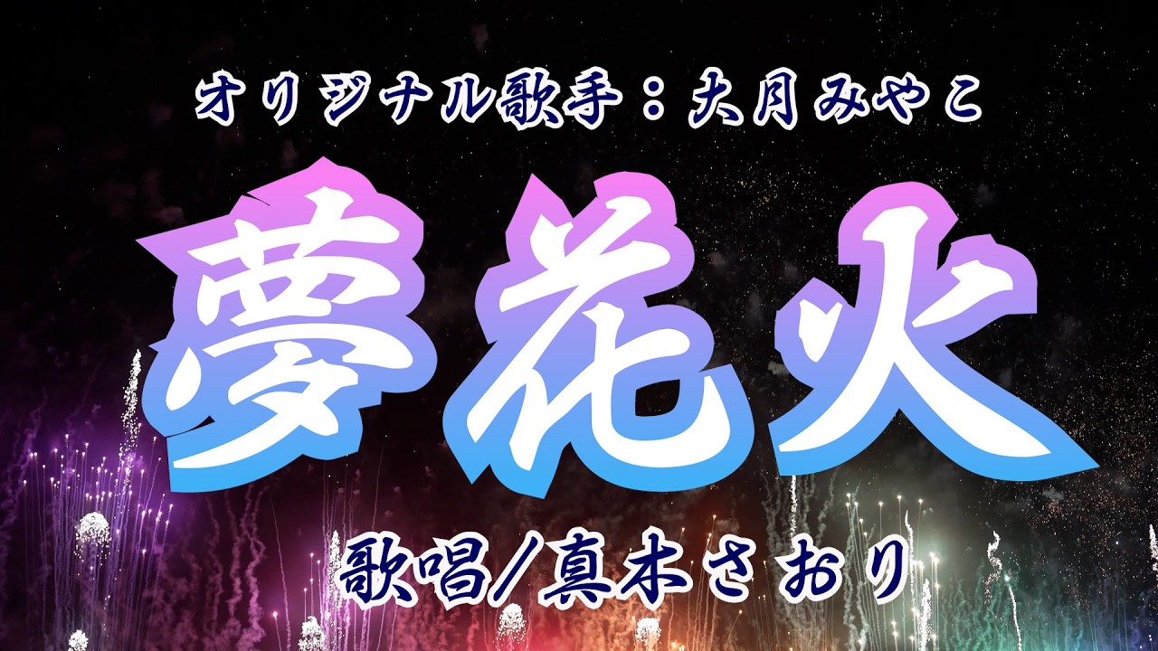 夢花火（大月みやこさん）唄/真木さおり