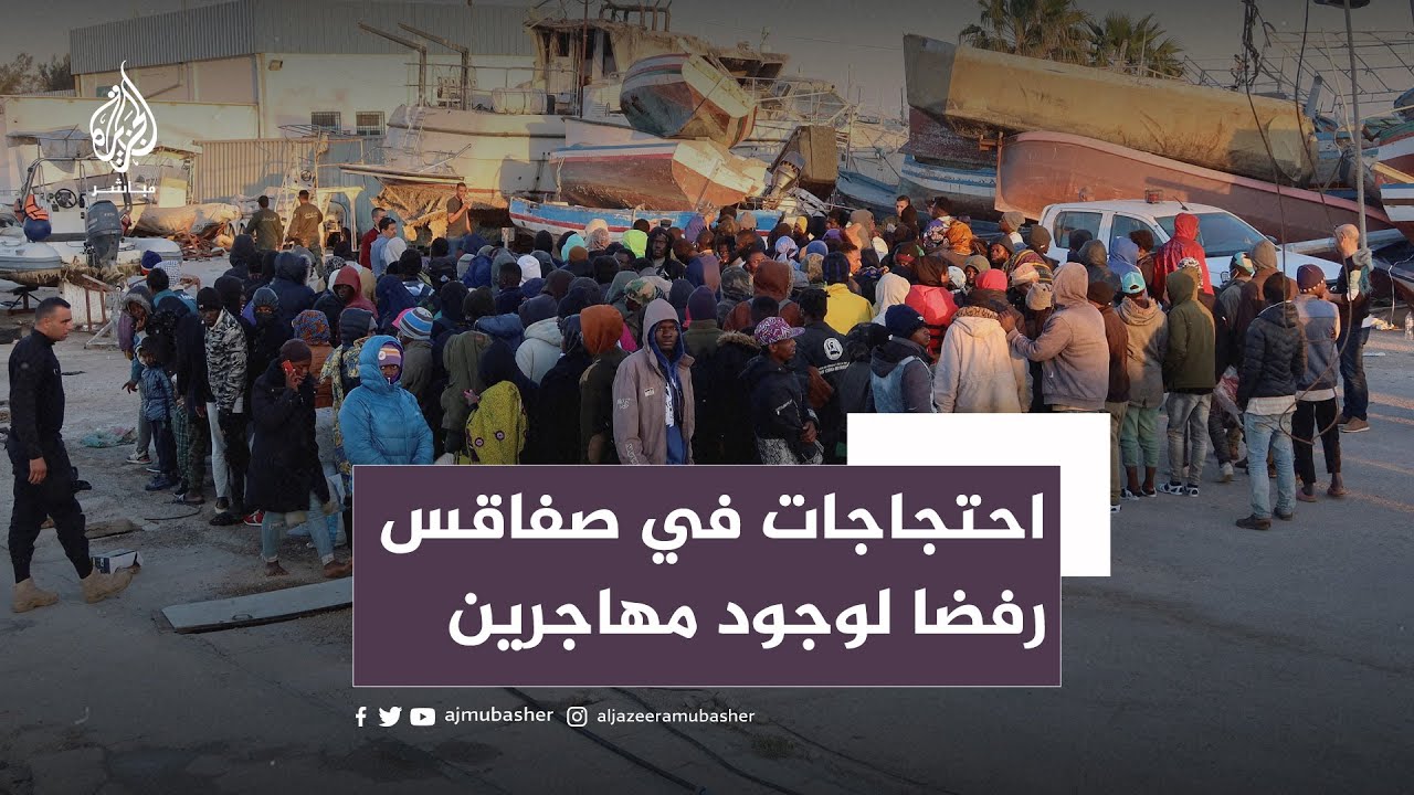 توتر ومظاهرات في صفاقس التونسية رفضا لوجود مهاجرين