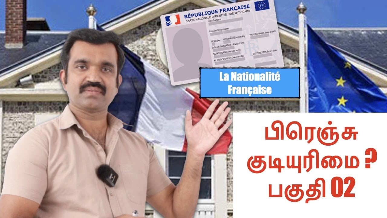 பிரெஞ்சு குடியுரிமை ? பகுதி 02  l La nationalité française !