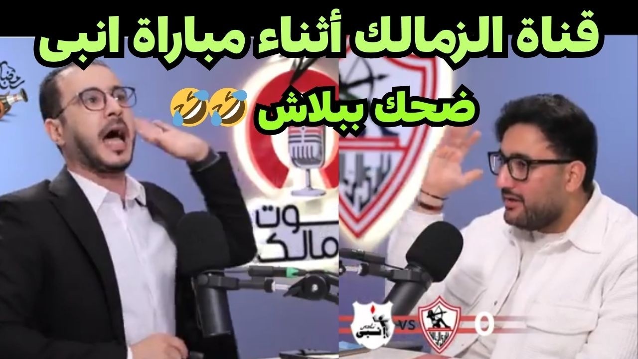 اضحك مع رد فعل قناة الزمالك أثناء مباراة الزمالك وانبى وهزيمة الزمالك 1/0