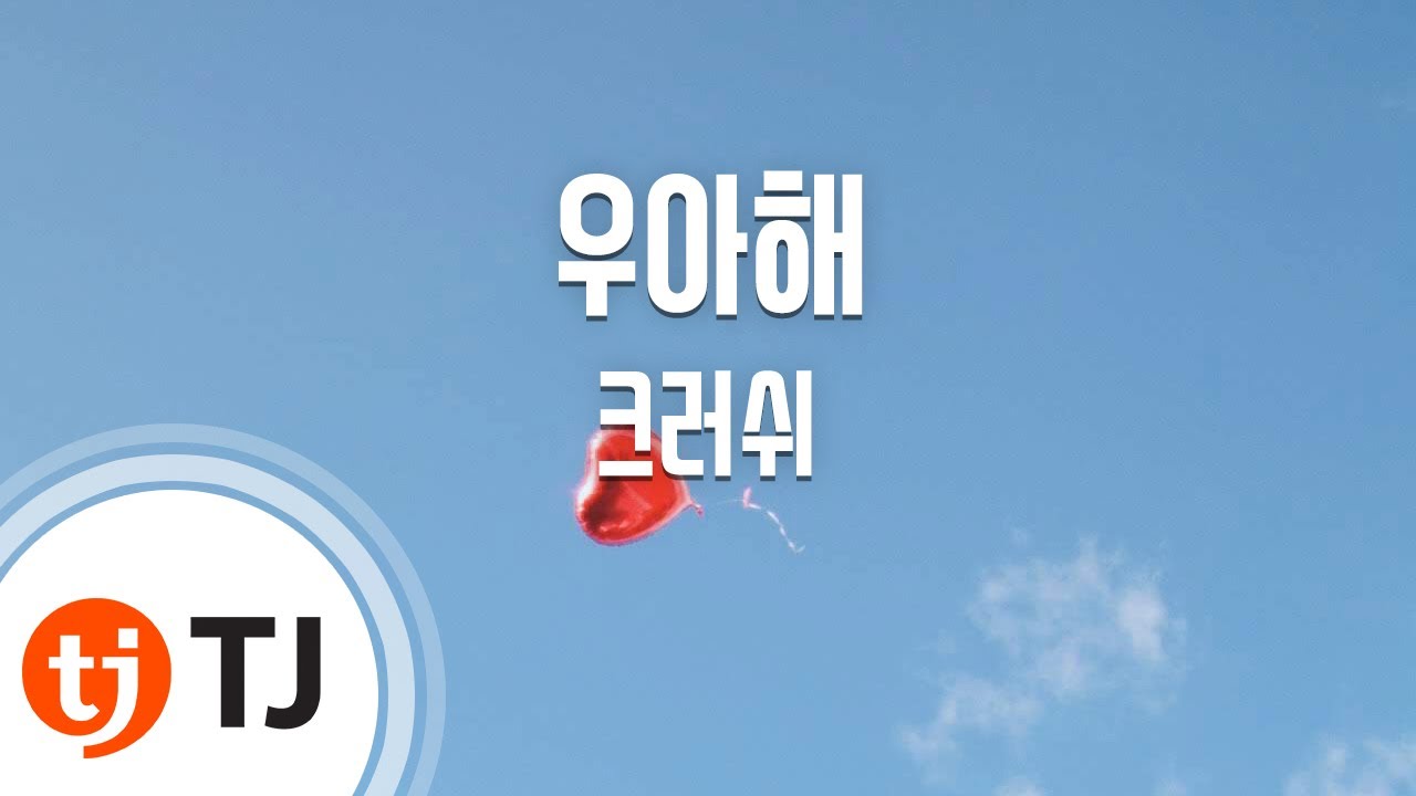 [TJ노래방] 우아해(Woo ah) - 크러쉬 / TJ Karaoke