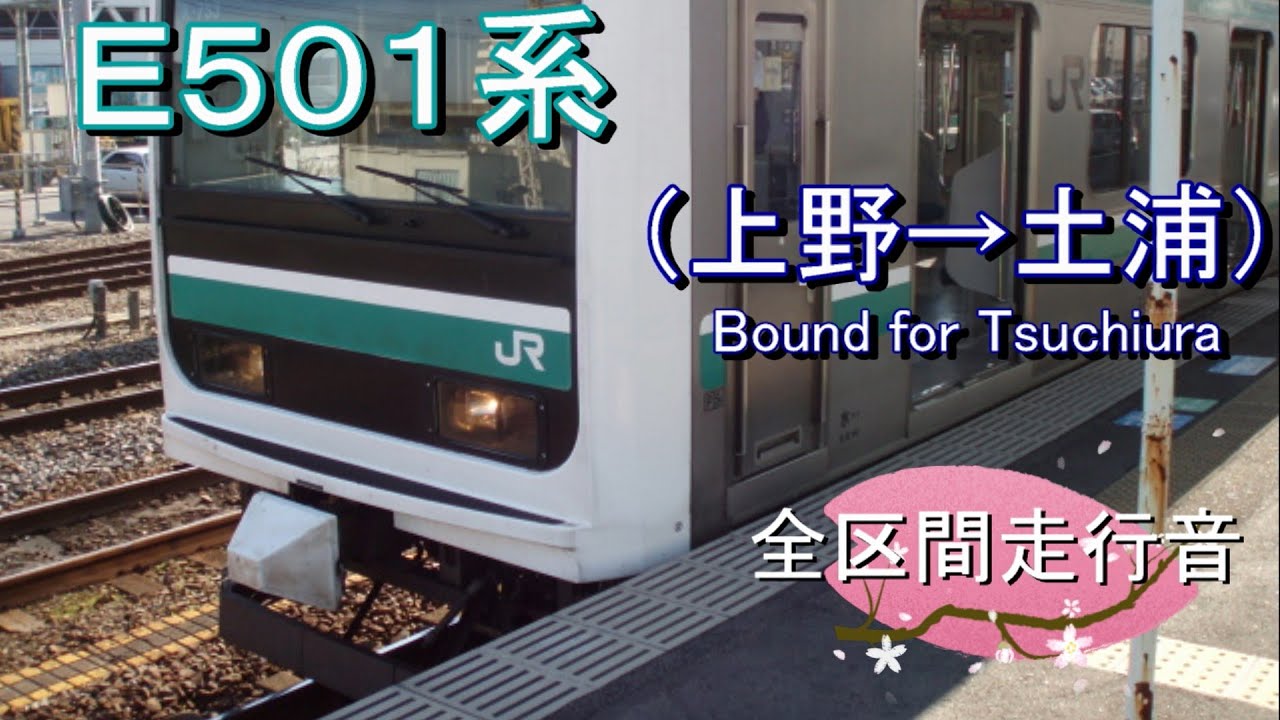 Ｅ５０１系（上野→土浦）【全区間走行音】